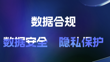 数据合规8门课程