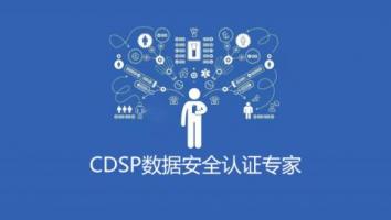 CDSP 2.0 数据安全认证备考专题