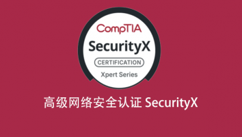 高级网络安全认证 SecurityX备考专题